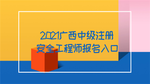 2021广西中级注册安全工程师报名入口 第1张 2021广西中级注册安全工程师报名入口 第1张