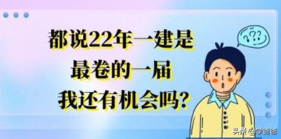 都说22年一建是最卷的一届,我还有机会吗? 第1张 都说22年一建是最卷的一届,我还有机会吗? 第1张