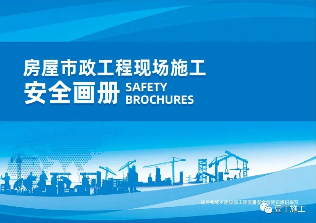 住建部发布《房屋市政工程现场施工安全画册(2022版)》彩印原版 第1张 住建部发布《房屋市政工程现场施工安全画册(2022版)》彩印原版 第1张