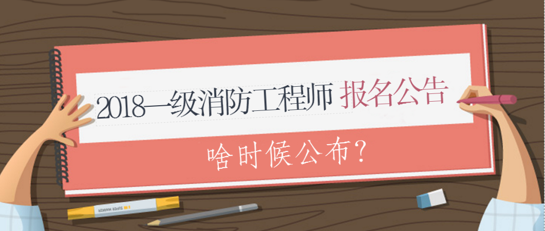 消防工程师报名考试要求2021年消防工程师考试报名条件 第1张 消防工程师报名考试要求2021年消防工程师考试报名条件 第1张