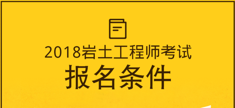 注册岩土工程师能用到多大年纪注册岩土工程师能用到多大年纪的工作 第2张 注册岩土工程师能用到多大年纪注册岩土工程师能用到多大年纪的工作 第2张