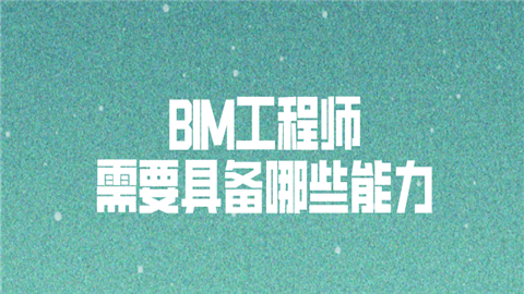 bim工程师装饰报名条件全国bim装饰工程师考试用书由什么出版 第1张 bim工程师装饰报名条件全国bim装饰工程师考试用书由什么出版 第1张