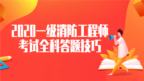 一级消防工程师题型有哪些一级消防工程师题型 第1张 一级消防工程师题型有哪些一级消防工程师题型 第1张