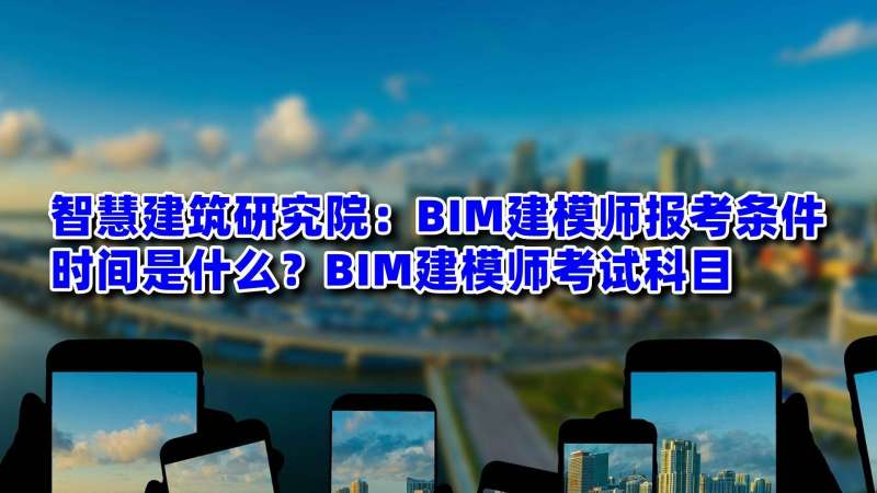 关于bim建模工程师考试通过率高的信息 第1张 关于bim建模工程师考试通过率高的信息 第1张