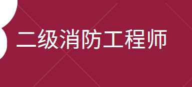 消防工程师二级报名时间,消防工程师二级什么时候报名 第1张 消防工程师二级报名时间,消防工程师二级什么时候报名 第1张