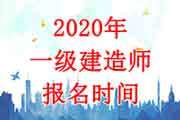 重庆一级建造师报名重庆一级建造师报名时间2022 第2张 重庆一级建造师报名重庆一级建造师报名时间2022 第2张