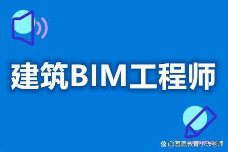 bim中级工程师,bim中级工程师报考条件 第2张 bim中级工程师,bim中级工程师报考条件 第2张