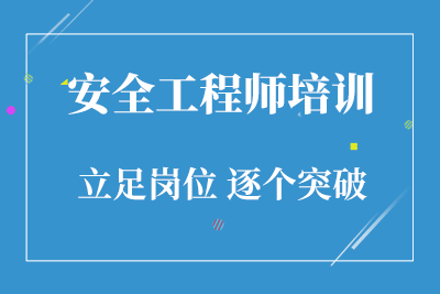 安全工程师怎么学,安全工程师证如何考 第1张 安全工程师怎么学,安全工程师证如何考 第1张