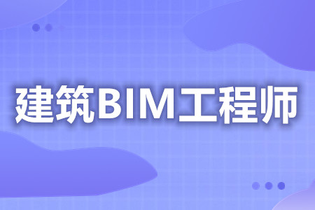 bim技术开发工程师bim技术开发工程师是干嘛的 第1张 bim技术开发工程师bim技术开发工程师是干嘛的 第1张