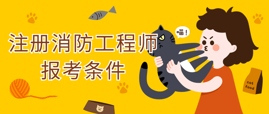 消防工程师免考骗局,消防工程师免考 第2张 消防工程师免考骗局,消防工程师免考 第2张