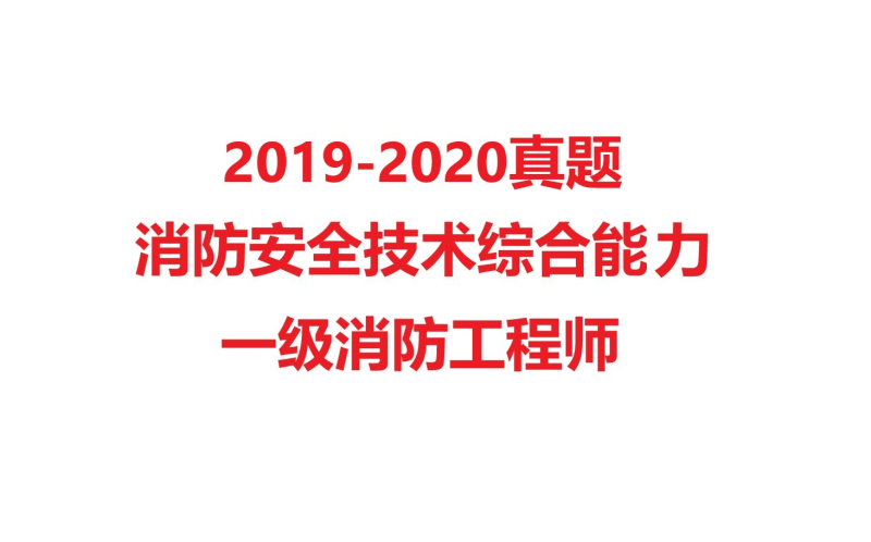 消防工程师视频教程消防工程师视频2019 第1张 消防工程师视频教程消防工程师视频2019 第1张