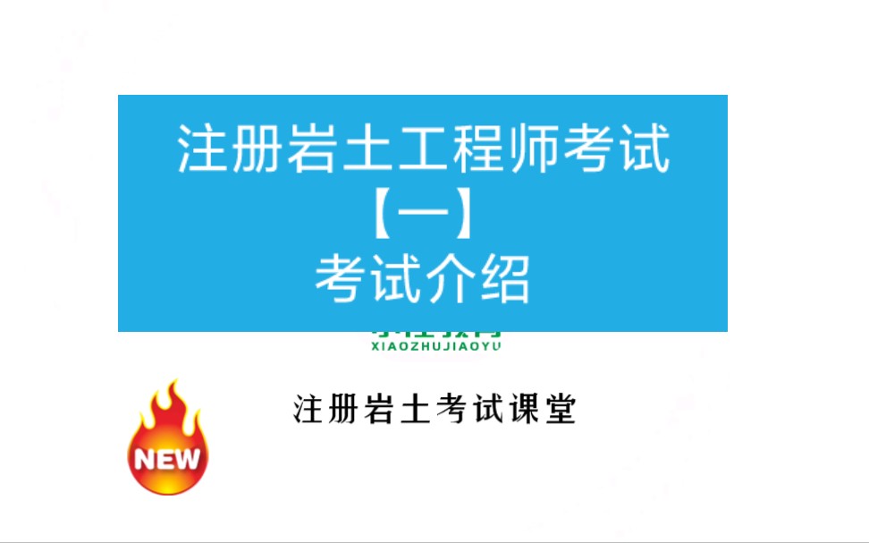 广州注册岩土工程师考试广东注册岩土工程师全职招聘 第2张 广州注册岩土工程师考试广东注册岩土工程师全职招聘 第2张