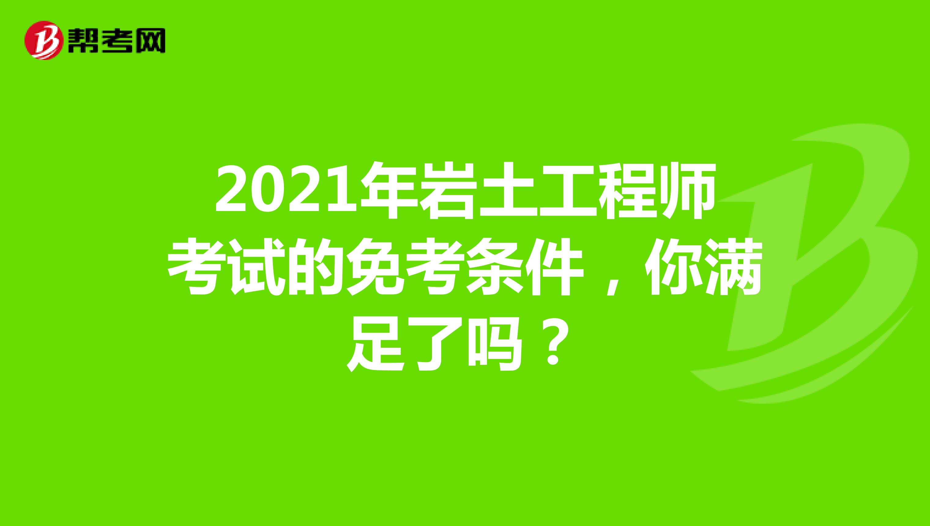 一级岩土工程师含金量,一级岩土工程师牛吗 第2张 一级岩土工程师含金量,一级岩土工程师牛吗 第2张