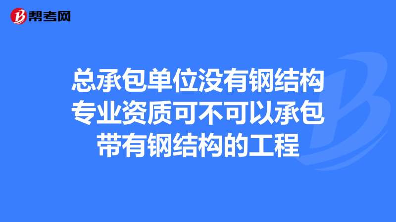 总包单位考注册结构工程师,注册结构工程师必须在设计院吗 第2张 总包单位考注册结构工程师,注册结构工程师必须在设计院吗 第2张