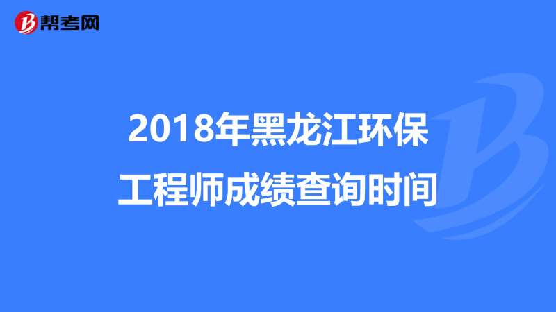 黑龙江结构工程师报名时间表,黑龙江结构工程师报名时间 第2张 黑龙江结构工程师报名时间表,黑龙江结构工程师报名时间 第2张
