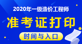 造价工程师报名时间2021湖南湖南造价工程师准考证 第1张 造价工程师报名时间2021湖南湖南造价工程师准考证 第1张