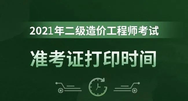 造价工程师报名时间2021湖南湖南造价工程师准考证 第2张 造价工程师报名时间2021湖南湖南造价工程师准考证 第2张