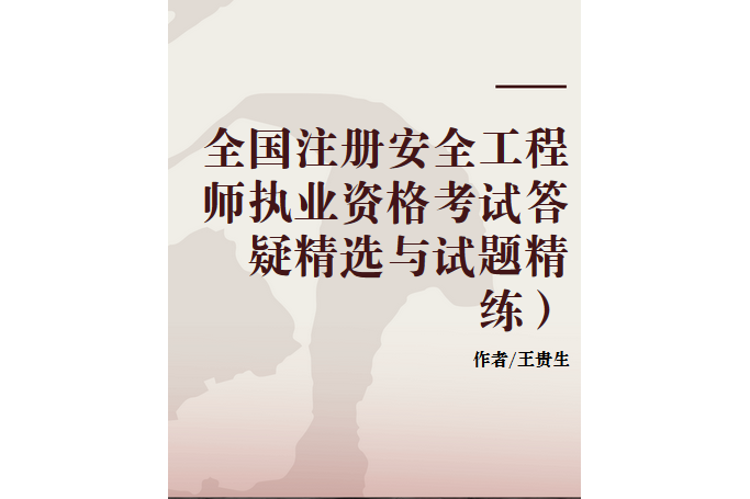 注册安全工程师很难考吗,注册安全工程师考试难度大吗? 第2张 注册安全工程师很难考吗,注册安全工程师考试难度大吗? 第2张