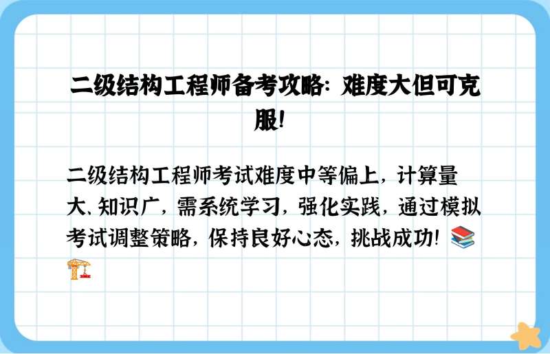 二级注册结构工程师难不,二级注册结构工程师有多难考 第2张 二级注册结构工程师难不,二级注册结构工程师有多难考 第2张