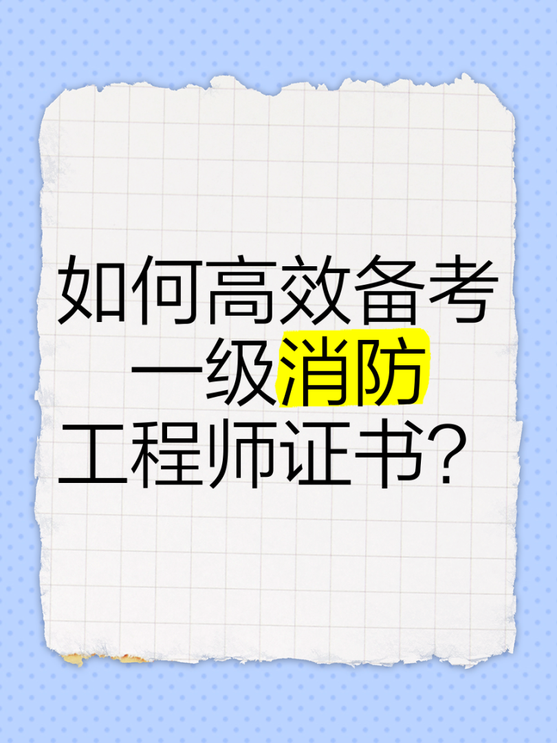 消防工程师是职称吗?消防工程师是什么职称 第1张 消防工程师是职称吗?消防工程师是什么职称 第1张
