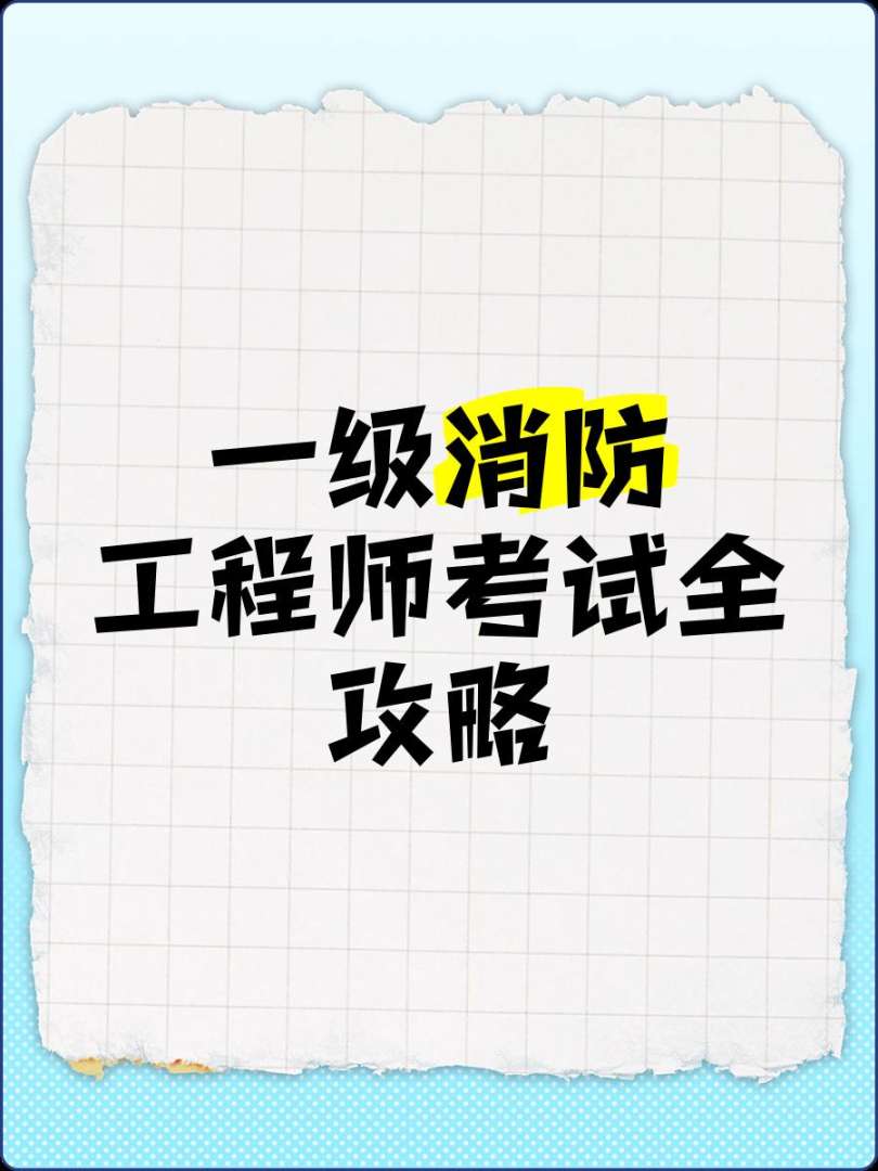2019一级消防工程师考试成绩查询,2019一级消防工程师考试 第1张 2019一级消防工程师考试成绩查询,2019一级消防工程师考试 第1张