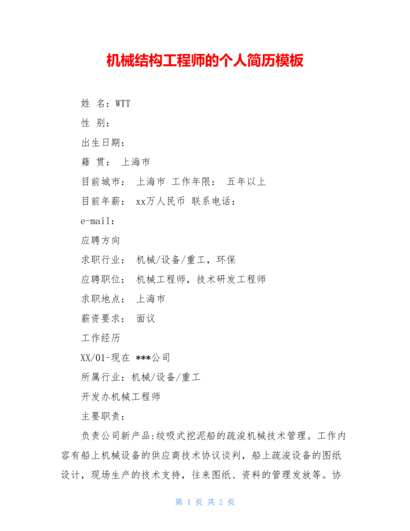 二级结构工程师的简历二级结构工程师经验分享 第1张 二级结构工程师的简历二级结构工程师经验分享 第1张