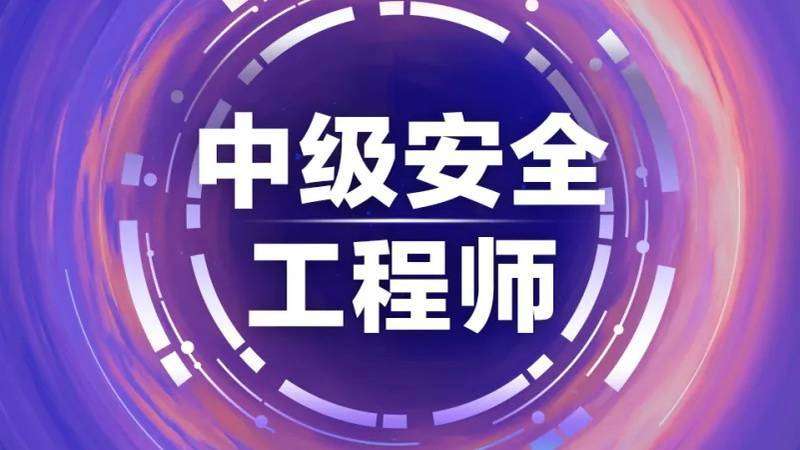 注册安全工程师考前辅导注册安全工程师考前辅导培训主持词 第1张 注册安全工程师考前辅导注册安全工程师考前辅导培训主持词 第1张