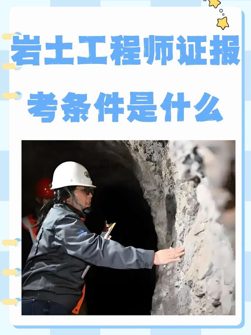 岩土工程师毕业几年可以考岩土工程师毕业几年可以考中级 第1张 岩土工程师毕业几年可以考岩土工程师毕业几年可以考中级 第1张