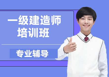 一级建造师培训机构,一级建造师培训机构排行榜 第1张 一级建造师培训机构,一级建造师培训机构排行榜 第1张