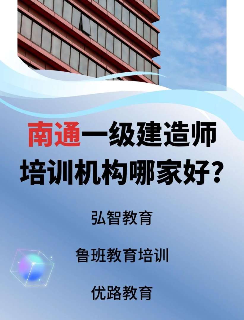 一级建造师培训机构,一级建造师培训机构排行榜 第2张 一级建造师培训机构,一级建造师培训机构排行榜 第2张