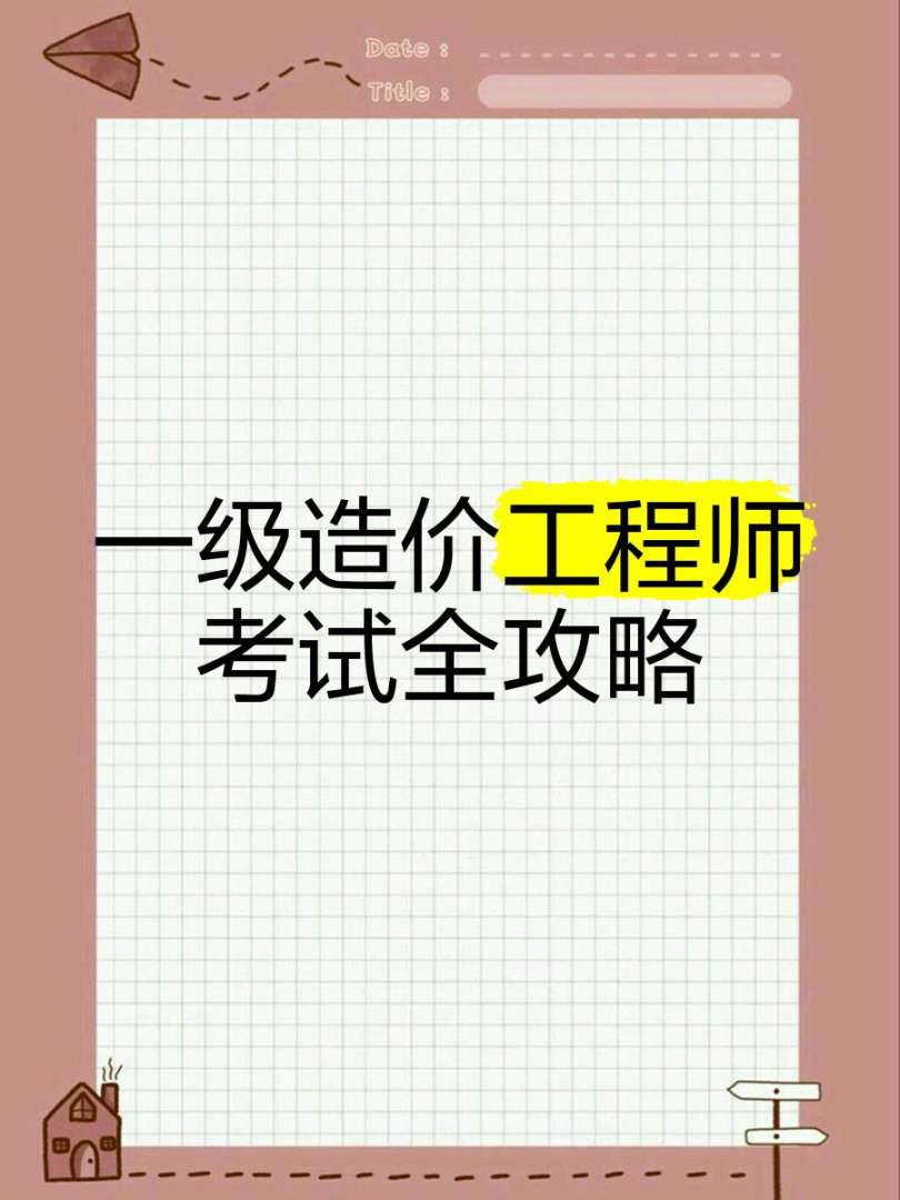 造价工程师 考试,造价师工程师考试 第1张 造价工程师 考试,造价师工程师考试 第1张