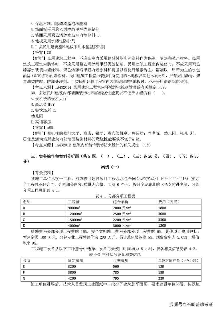 一级建造师建筑实务复习题集一级建造师建筑实务真题及答案 第2张 一级建造师建筑实务复习题集一级建造师建筑实务真题及答案 第2张