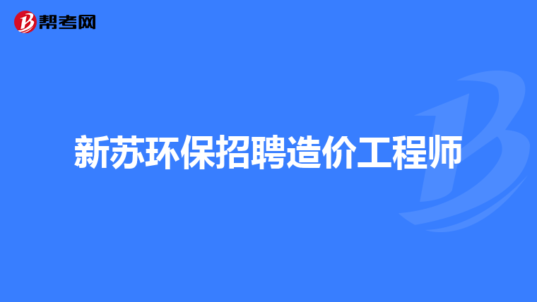 北京注册造价工程师招聘北京造价工程师招聘 第1张 北京注册造价工程师招聘北京造价工程师招聘 第1张