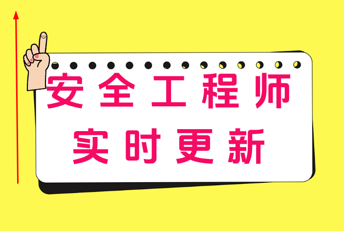 安全工程师辅导视频教程安全工程师辅导视频 第1张 安全工程师辅导视频教程安全工程师辅导视频 第1张