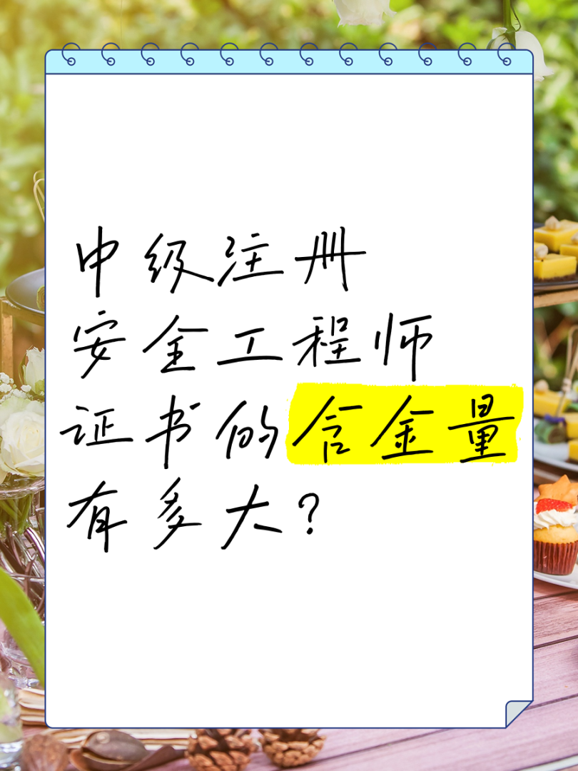 安全工程师厉害吗安全工程师有含金量吗 第1张 安全工程师厉害吗安全工程师有含金量吗 第1张