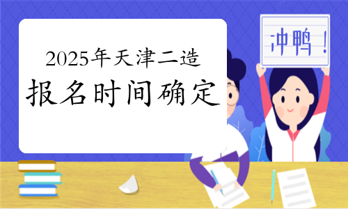 天津造价工程师报名条件及费用天津造价工程师报名条件 第1张 天津造价工程师报名条件及费用天津造价工程师报名条件 第1张
