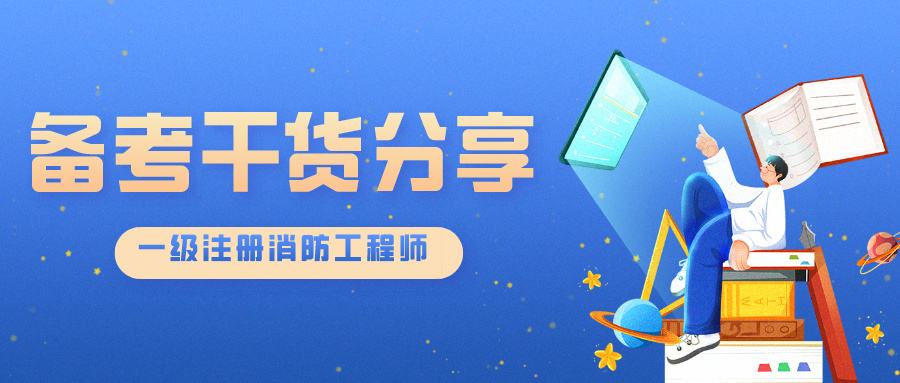 注册消防工程师白考了,消防工程师备考经验 第2张 注册消防工程师白考了,消防工程师备考经验 第2张