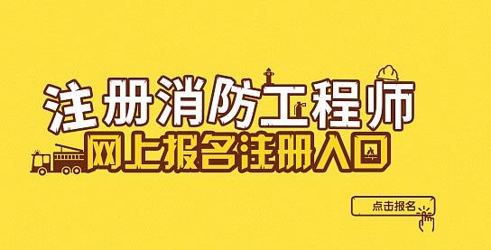 一级消防工程师报名网,一级消防工程师报名网站 第1张 一级消防工程师报名网,一级消防工程师报名网站 第1张