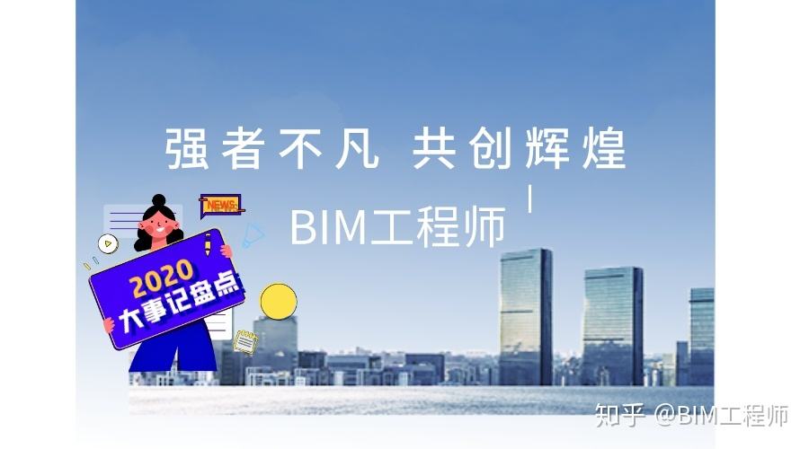关于bim工程师的工作标准的信息 第1张 关于bim工程师的工作标准的信息 第1张