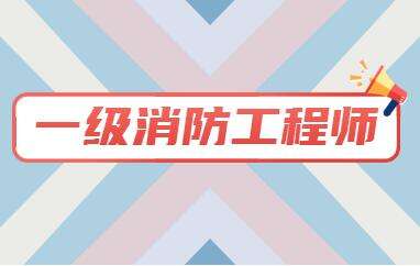 一级消防工程师考试报名时间,浙江消防工程师报名时间 第2张 一级消防工程师考试报名时间,浙江消防工程师报名时间 第2张