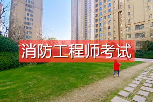 消防工程师中级职称,中级消防工程师 第2张 消防工程师中级职称,中级消防工程师 第2张