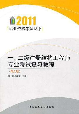 备战22年二级注册结构工程师,二级注册结构师难度 第2张 备战22年二级注册结构工程师,二级注册结构师难度 第2张
