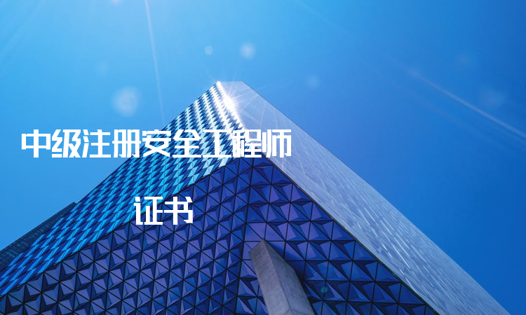 哪些省份有初级注册安全工程师证书,哪些省份有初级注册安全工程师 第1张 哪些省份有初级注册安全工程师证书,哪些省份有初级注册安全工程师 第1张