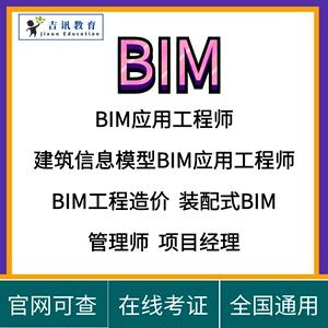 bim装配式工程师在哪报名bim+装配式工程师报名条件 第1张 bim装配式工程师在哪报名bim+装配式工程师报名条件 第1张