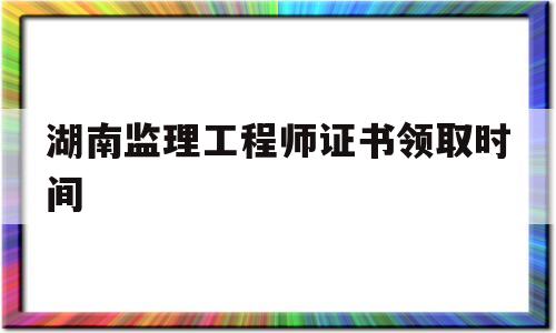 湖南必威betway官网入口
证书领取时间是几号湖南必威betway官网入口
证书领取时间 第1张 湖南必威betway官网入口
证书领取时间是几号湖南必威betway官网入口
证书领取时间 第1张