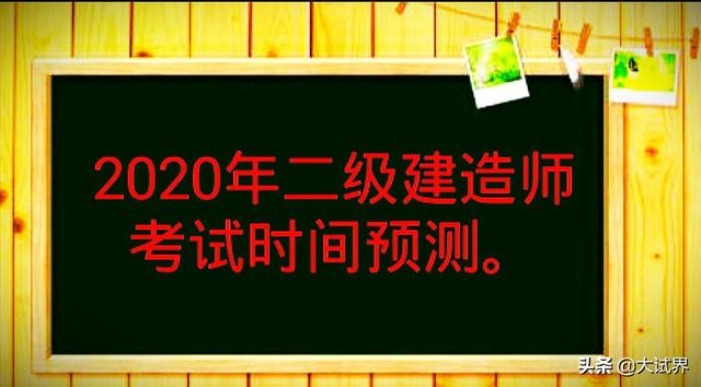 今年二建还会举行考试吗? 第1张 今年二建还会举行考试吗? 第1张