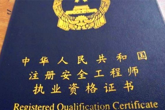 中级注册安全工程师可以直接对应职称吗? 第1张 中级注册安全工程师可以直接对应职称吗? 第1张