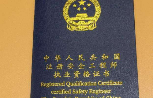 注册安全工程师报考条件及科目分别是? 第1张 注册安全工程师报考条件及科目分别是? 第1张