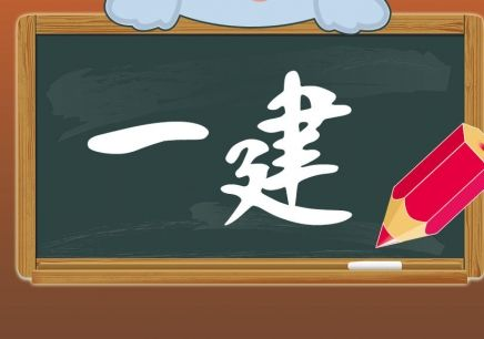 一建考试时间202 第1张 一建考试时间202 第1张