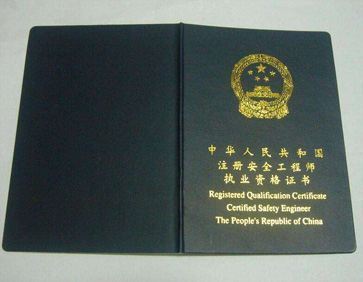 安全工程师资格证有效期是几年 第2张 安全工程师资格证有效期是几年 第2张